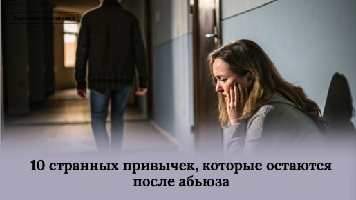 10 необычных привычек, которые могут остаться после абьюза