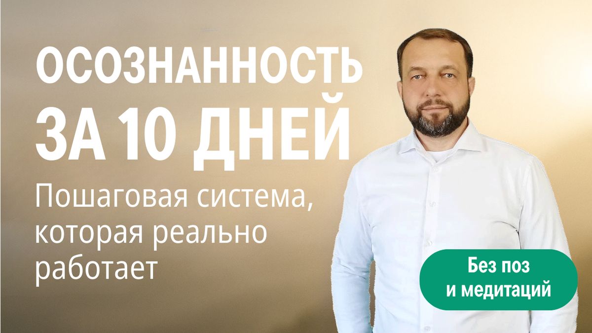 Пошаговая система повышения осознанности за 10 дней