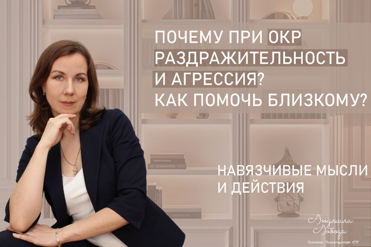 Когда раздражительность и агрессия становятся симптомами: ОКР и трудности с эмоциональным управлением