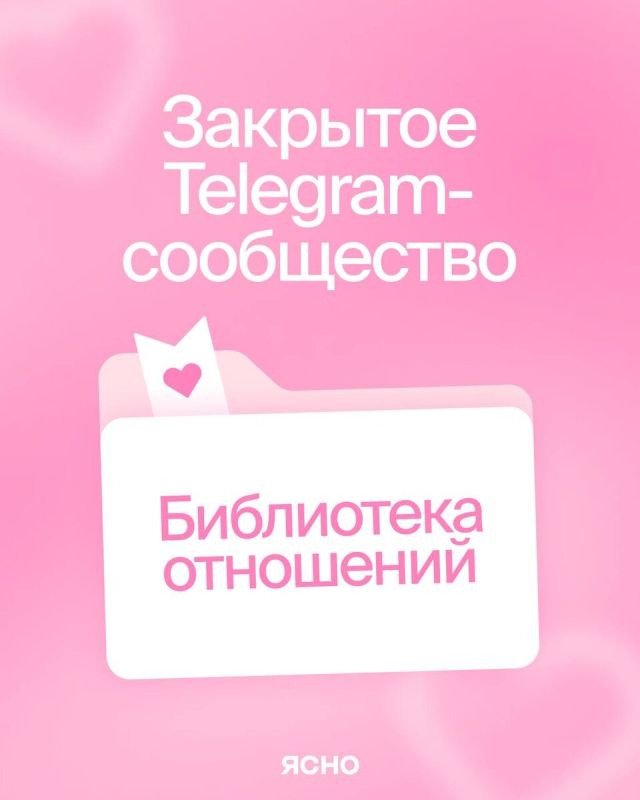 Библиотека отношений от Ясно