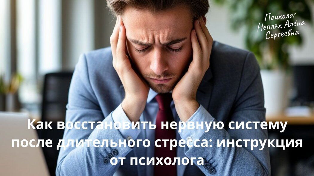 Как восстановить нервную систему после стресса: практическое руководство