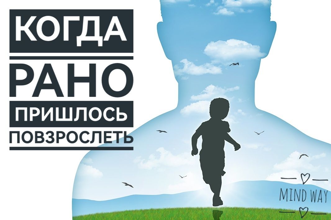 Пробуждение внутреннего ребенка: как раннее взросление влияет на жизнь