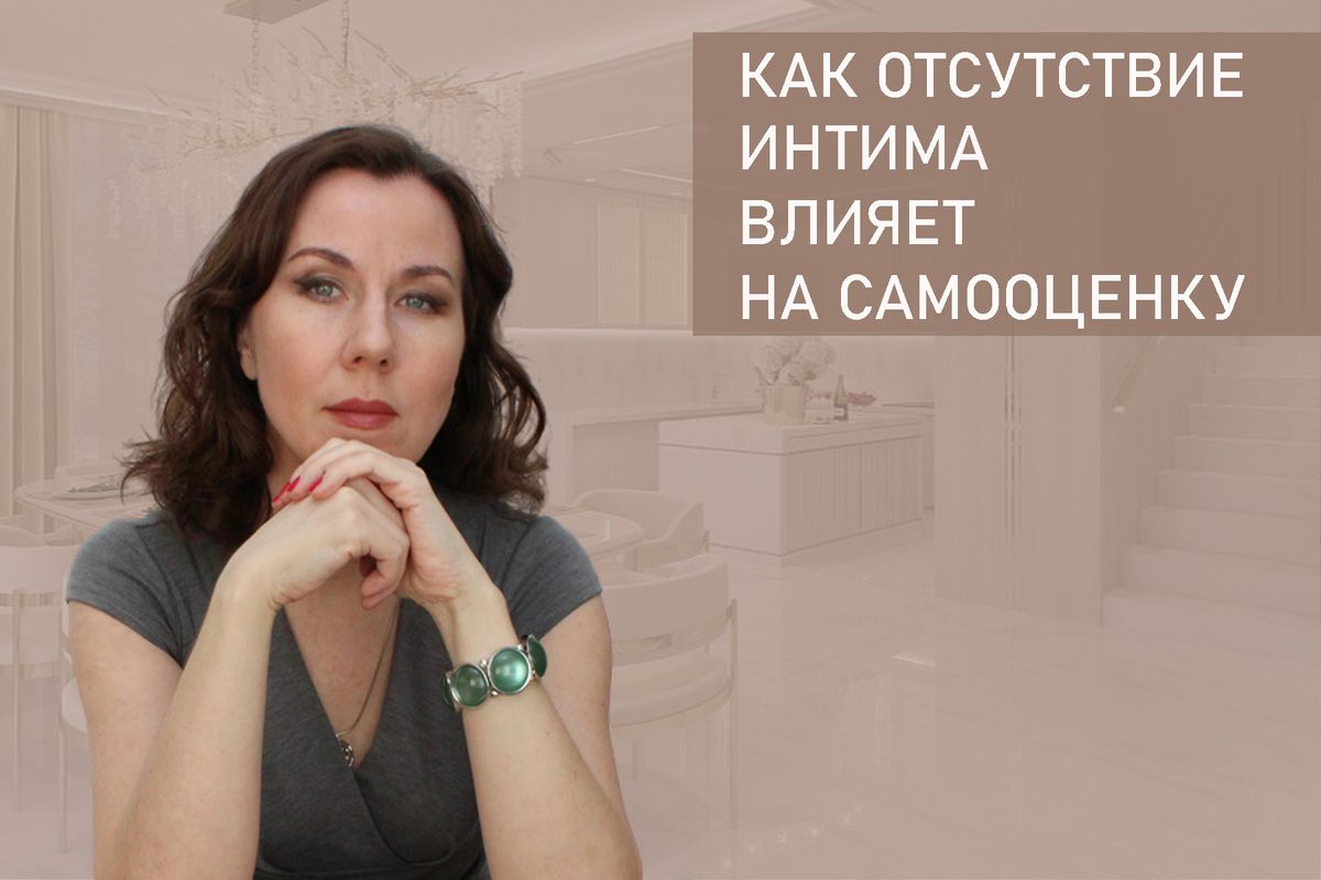 Как отсутствие интимной близости влияет на самооценку и что с этим делать