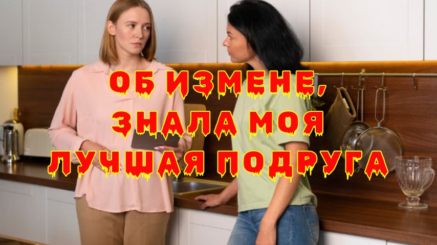 Как предательство подруги меняет восприятие любви и доверия