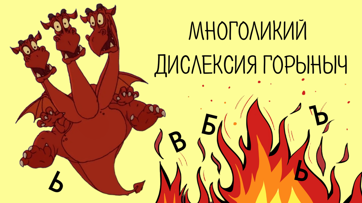 Дислексия: Загадки Змея Горыныча и его разные лица
