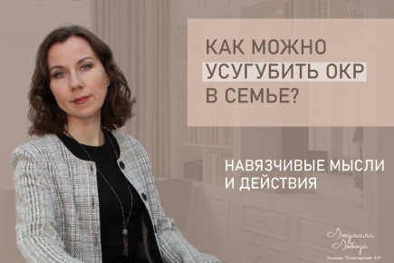 Как семья может непреднамеренно усугубить ОКР
