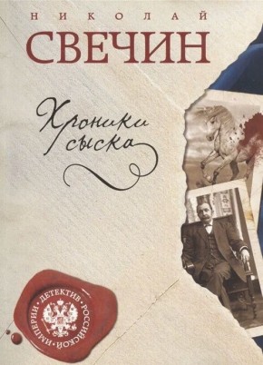 Новый взгляд на провинциальное сыскное дело