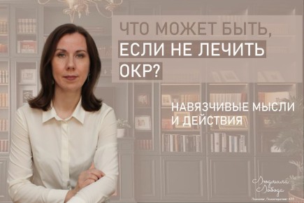 Почему важно лечить обсессивно-компульсивное расстройство