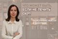 Почему важно лечить обсессивно-компульсивное расстройство