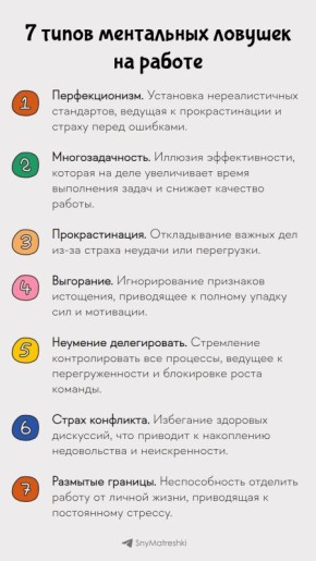 7 типов ментальных ловушек на работе