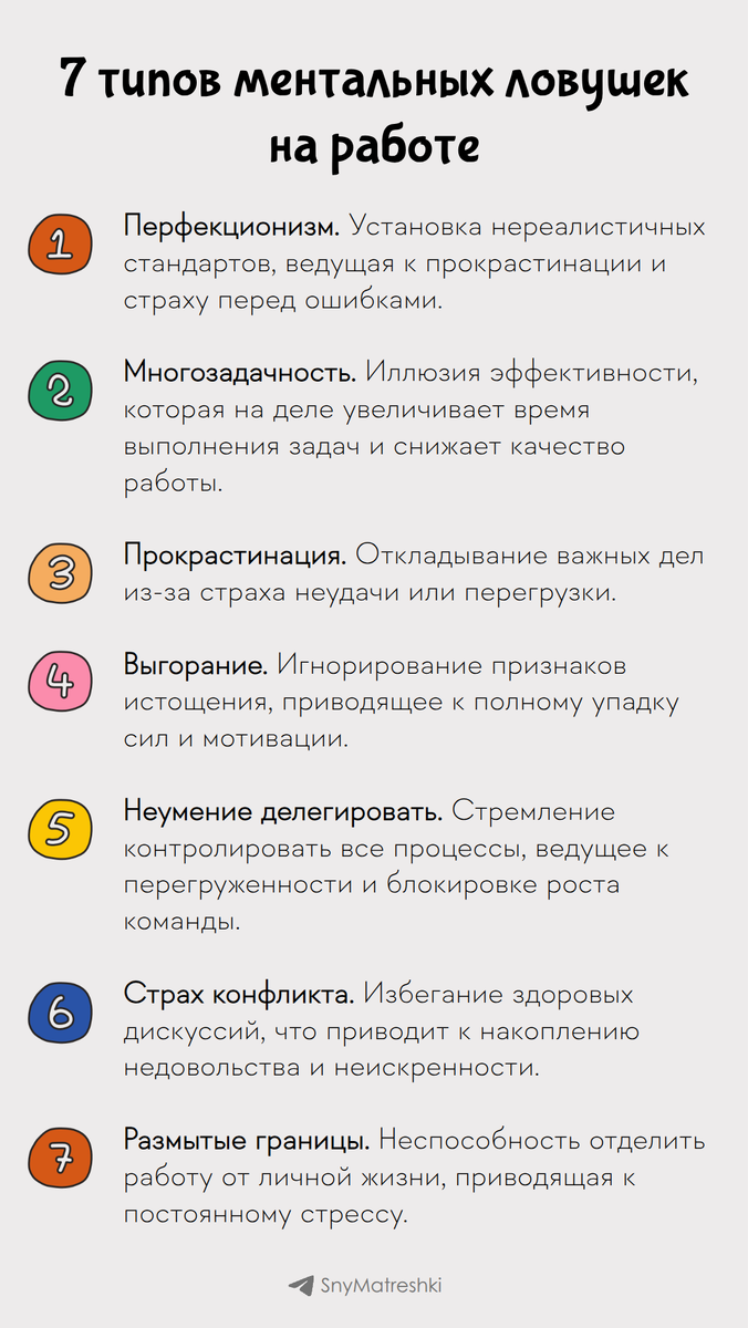 7 типов ментальных ловушек на работе