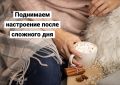 Как вернуть хорошее настроение после плохого дня