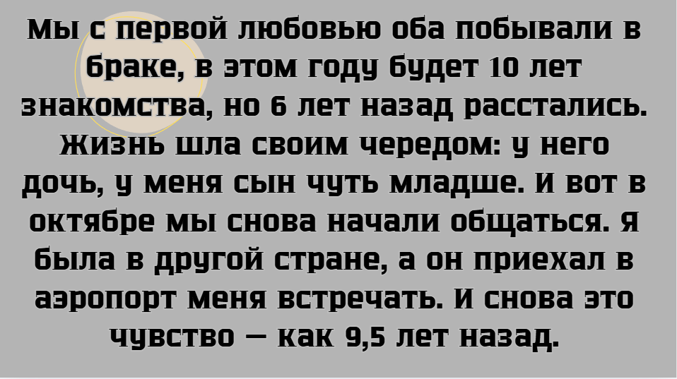 Встречи, которые меняют все: первая любовь снова в нашей жизни