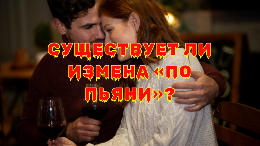 Измена под воздействием алкоголя: миф или реальность?