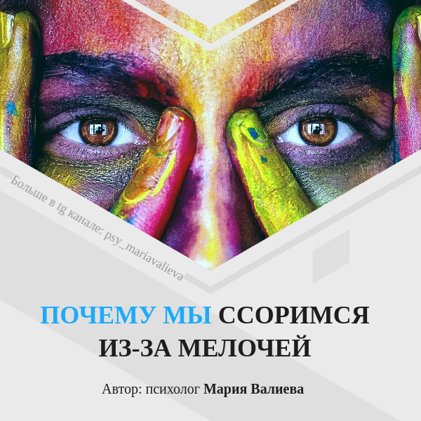 Почему мелочи могут стать причиной ссор