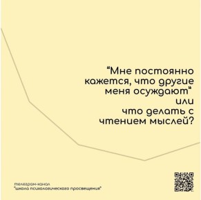 Как справиться с тревожными мыслями о мнении окружающих