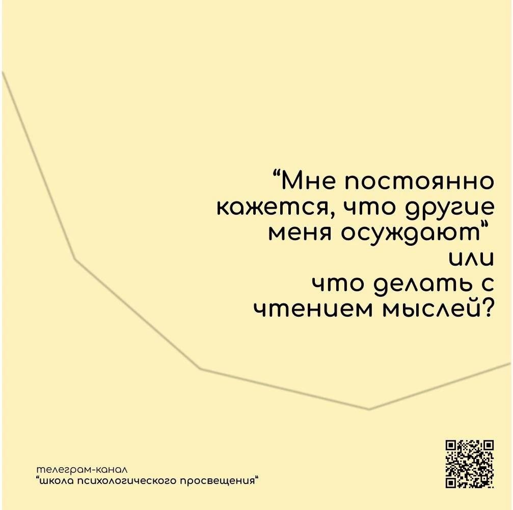 Как справиться с тревожными мыслями о мнении окружающих