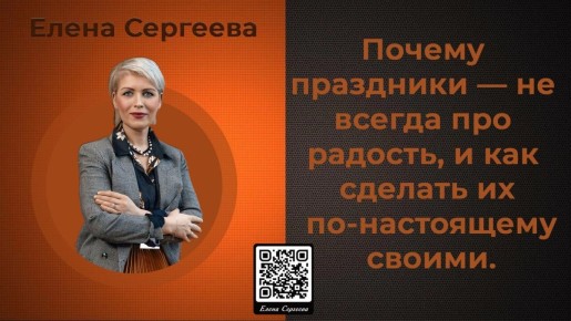 Почему праздники — не всегда про радость, и как сделать их по-настоящему своими