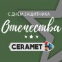 С Днем Защитника Отечества!