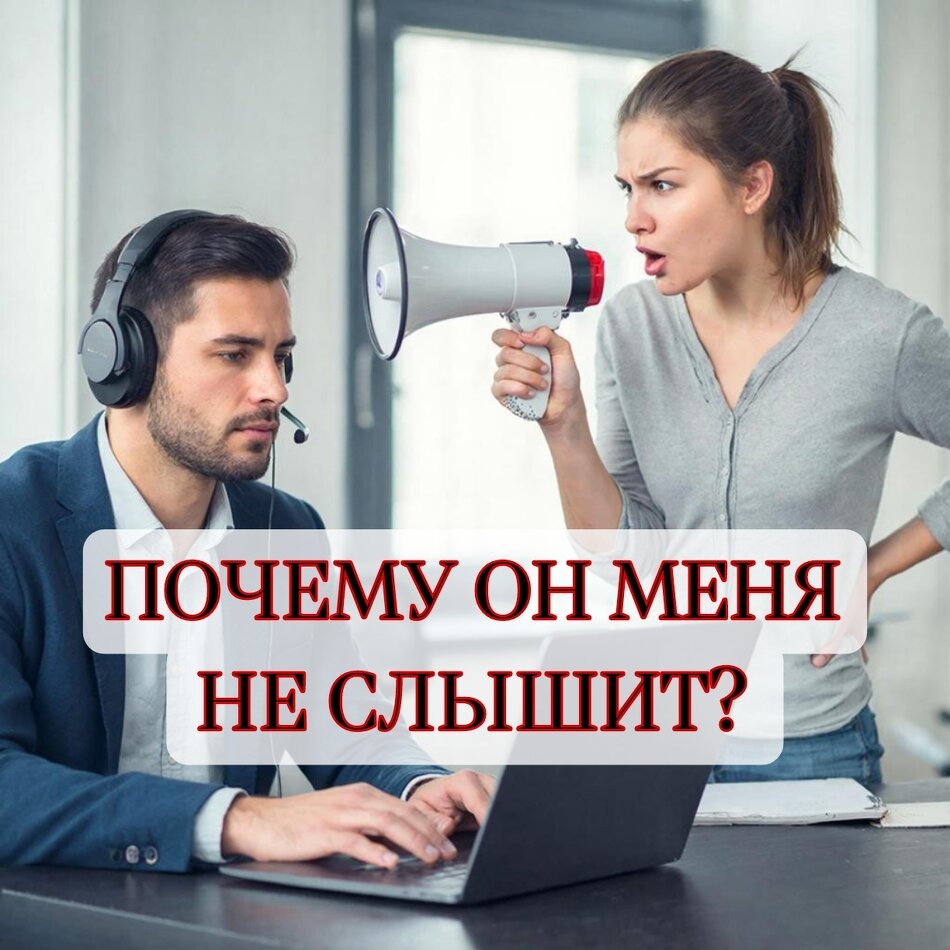 Почему партнёр не слышит: разбор психологических барьеров