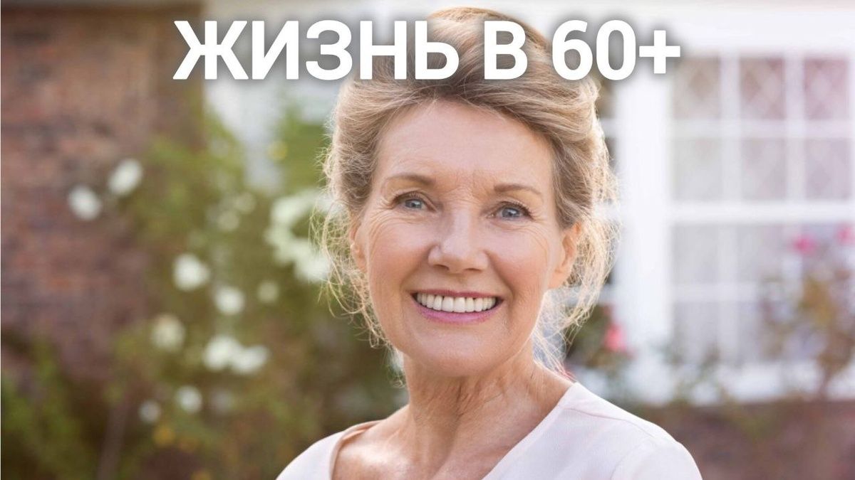 Как женщины 60+ находят свое место в жизни