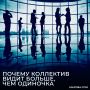 Сила команды: почему в коллективе рождаются лучшие решения