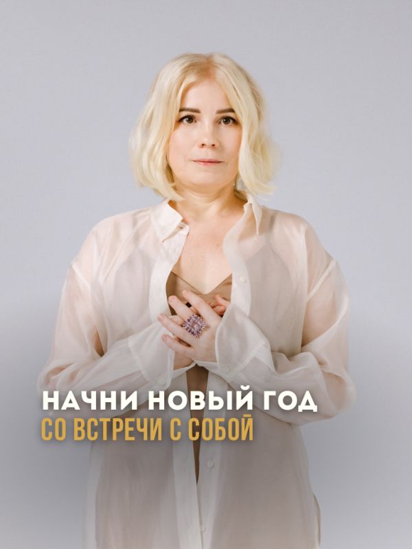 Встреча с собой: как начать новый год по-новому