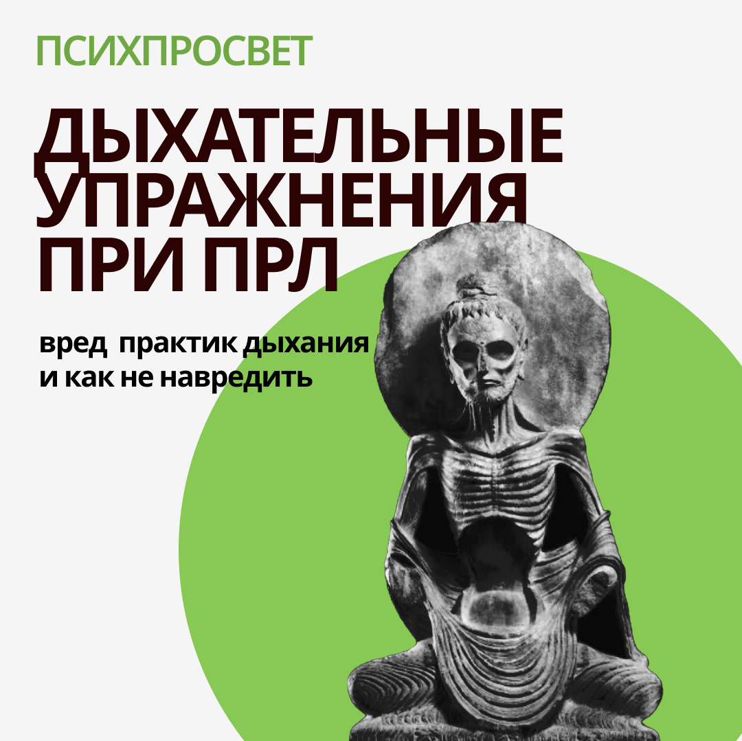 Как дыхательные практики могут навредить при ПРЛ