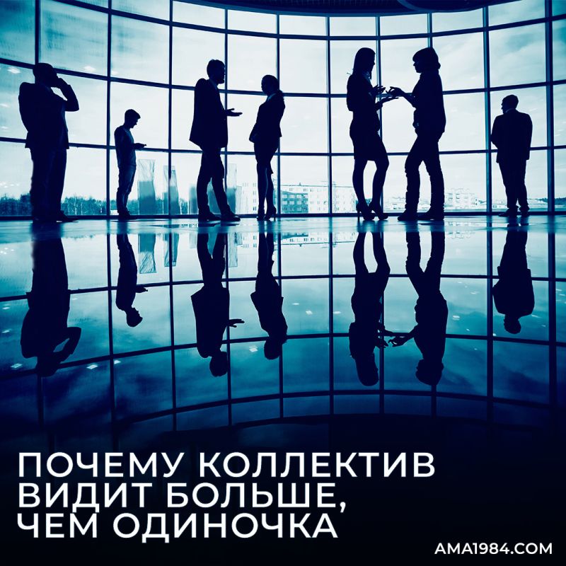 Сила команды: почему в коллективе рождаются лучшие решения