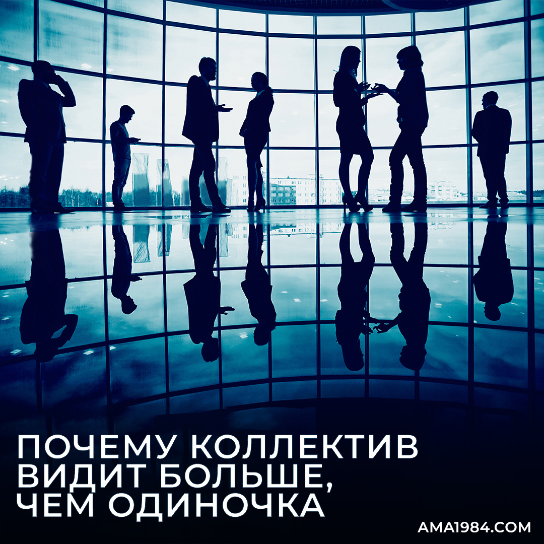 Сила команды: почему в коллективе рождаются лучшие решения