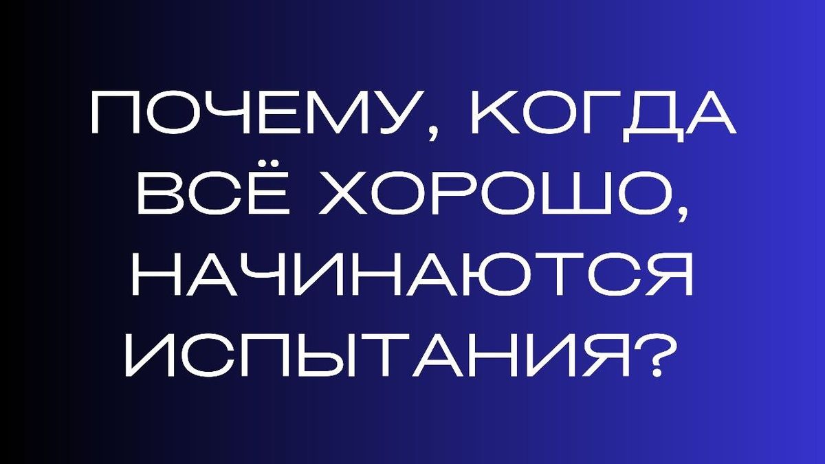 Что делать, когда жизнь радует, но испытания не исчезают?