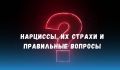 Понять нарцисса: семь вопросов, которые вскроют его страхи