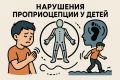 Как нарушения проприоцепции влияют на развитие детей и что с этим делать