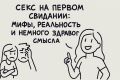 Секс на первом свидании: разрушаем стереотипы и говорим о главном