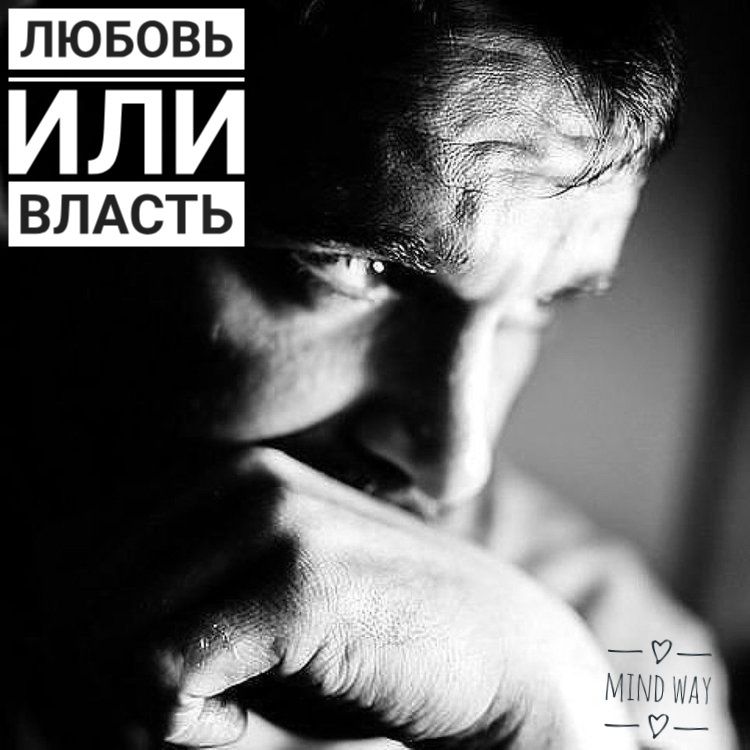 Власть или любовь: что выбрать нарциссу?