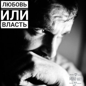 Власть или любовь: что выбрать нарциссу?