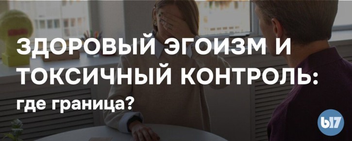 Здоровый эгоизм и токсичный контроль: где провести линию?