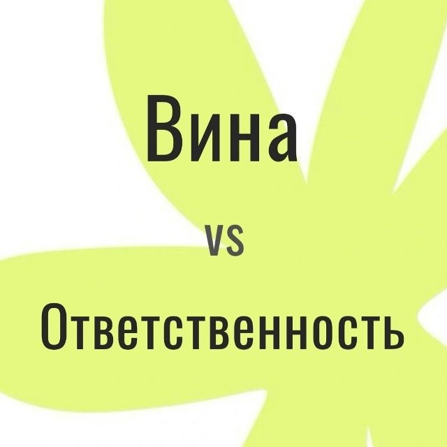 Как вина меняет отношения и что с этим делать