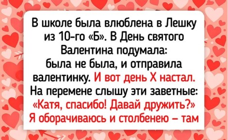 Непредсказуемый День святого Валентина: 16 курьезных историй