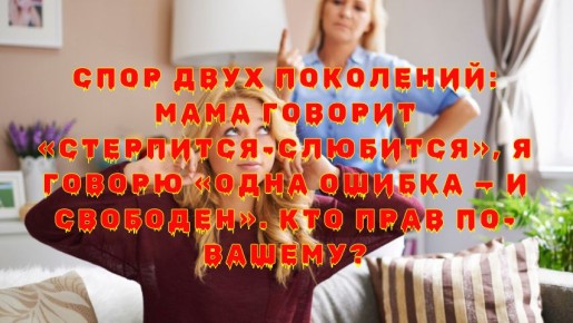 Спор поколений: измена и выбор между терпением и свободой