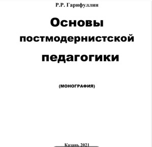Постмодернизм в образовании: необходимость классических знаний