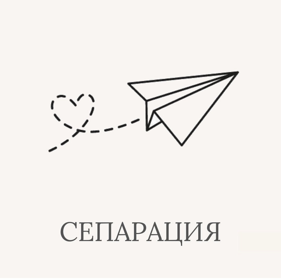 Сепарация как путь к новому началу