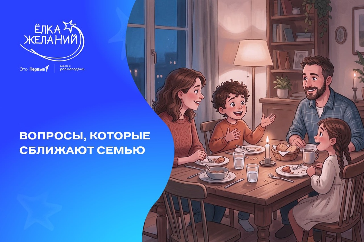Вопросы для крепкого семейного общения
