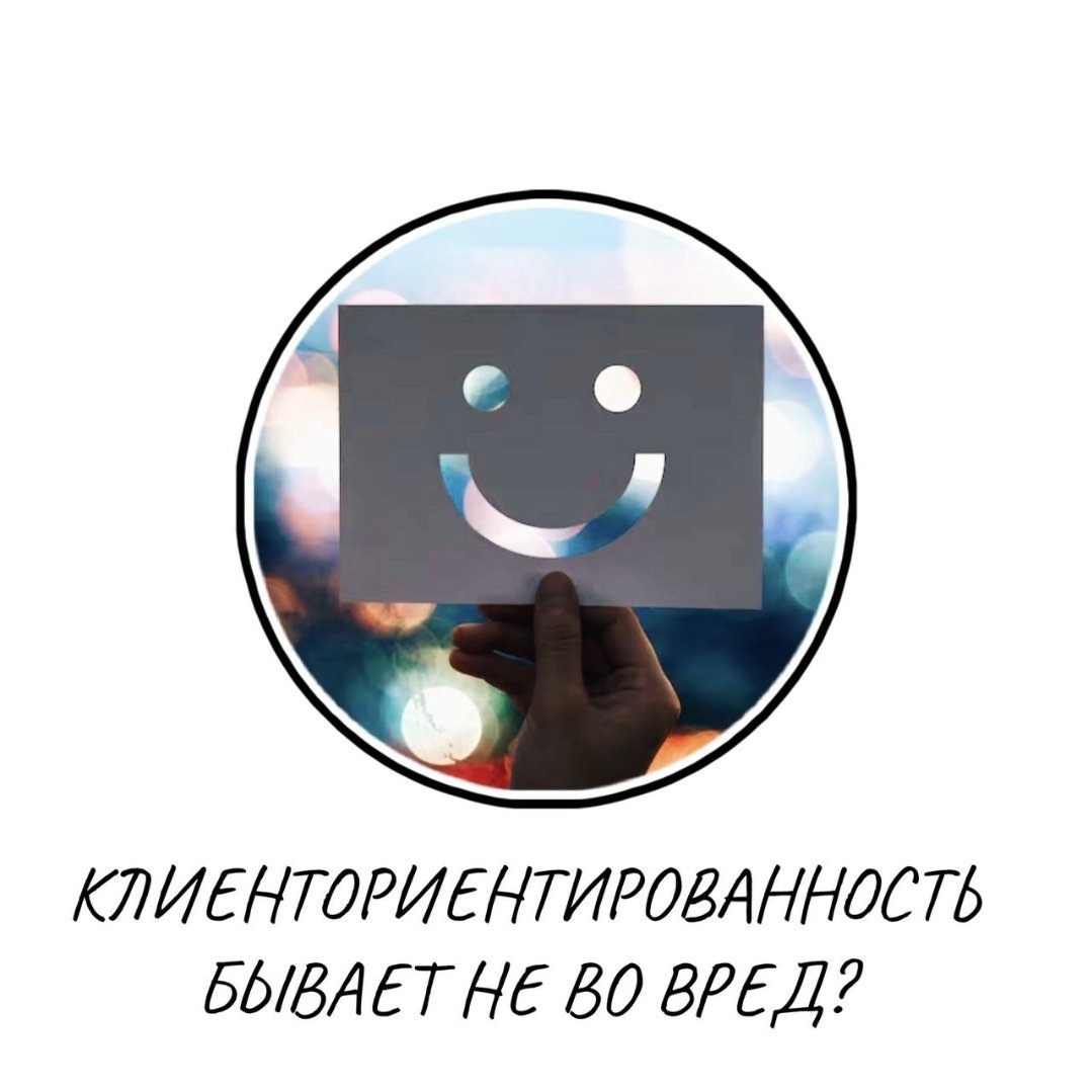 Когда клиенториентированность становится проблемой