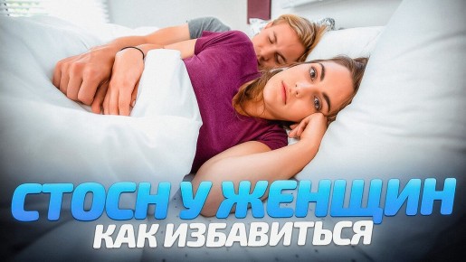 Проблема СТОСН у женщин: как справиться с синдромом