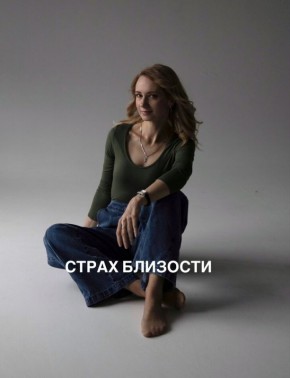 Страх близости: как научиться доверять и открываться