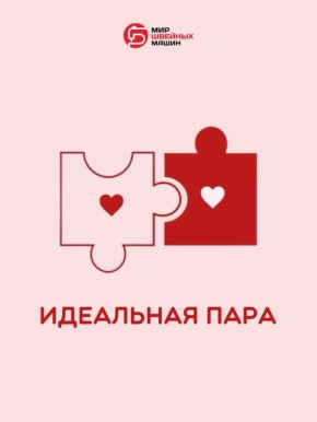 Идеальные пары для шитья: что выбрать в день влюбленных