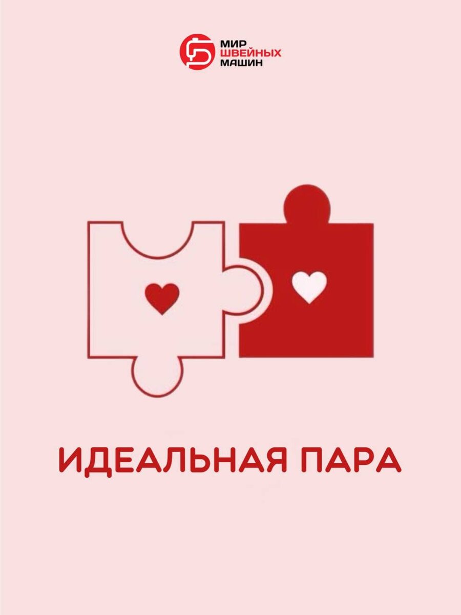 Идеальные пары для шитья: что выбрать в день влюбленных