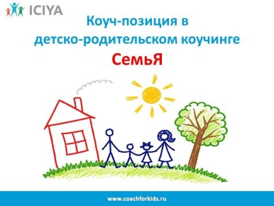 Как принять родителя: вторая часть коуч-позиции «СемьЯ»