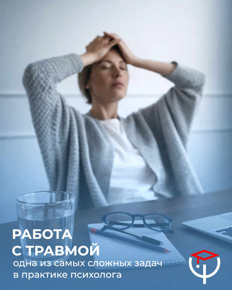 Психология работы с травмой: ключевые ошибки и как их избежать